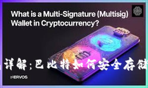 比特币冷钱包详解：巴比特如何安全存储你的数字资产