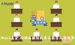 中国Web3基金：推动区块链