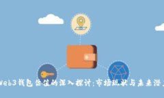 Web3钱包估值的深入探讨：