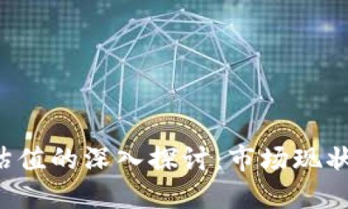 Web3钱包估值的深入探讨：市场现状与未来潜力