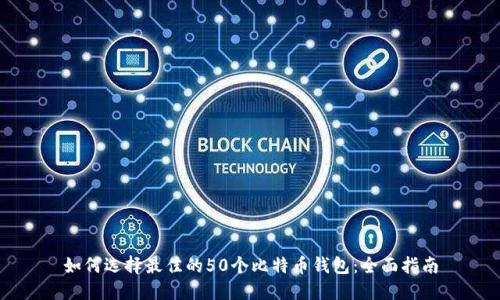 如何选择最佳的50个比特币钱包：全面指南