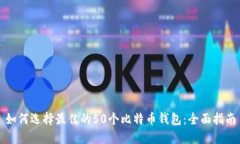 如何选择最佳的50个比特币