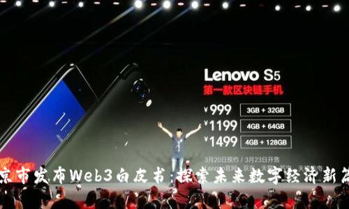北京市发布Web3白皮书：探索未来数字经济新篇章