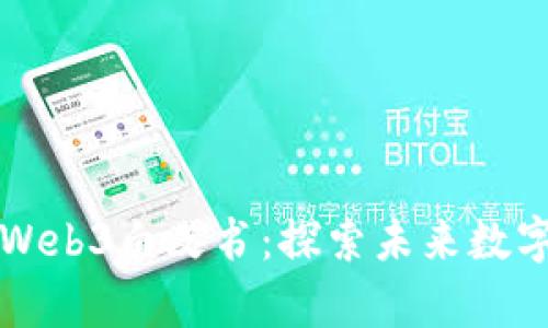 北京市发布Web3白皮书：探索未来数字经济新篇章