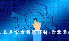 比特币分叉及其官方钱包
