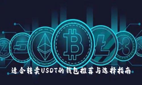 适合转卖USDT的钱包推荐与选择指南