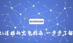 Web3与Geth连接的完整指南：