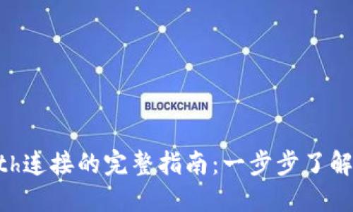 Web3与Geth连接的完整指南：一步步了解以太坊节点