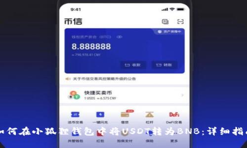 如何在小狐狸钱包中将USDT转为BNB：详细指南
