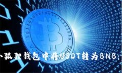 如何在小狐狸钱包中将U