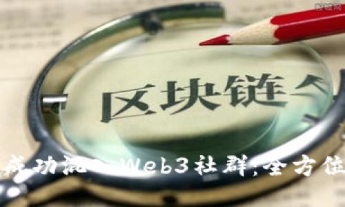 如何成功混入Web3社群：全方位指南