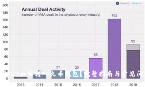 : 火币USDT如何转入火币钱包？完整指南与常见问题解答