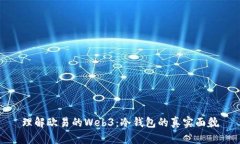 理解欧易的Web3：冷钱包的