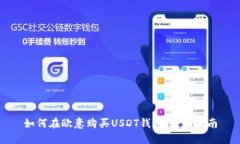如何在欧意购买USDT钱包：