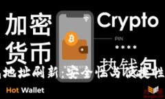 比特币钱包地址刷新：安