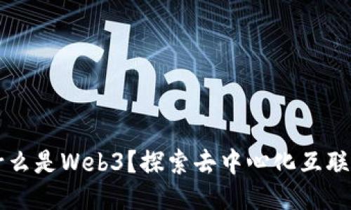 ### 什么是Web3？探索去中心化互联网的未来