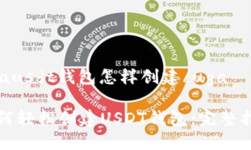 ugausdt钱包怎样创建/uga

如何轻松创建USDT钱包：完整指南
