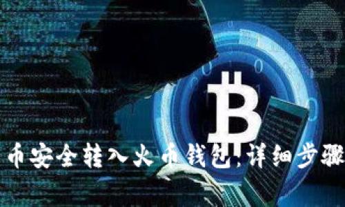 如何将比特币安全转入火币钱包：详细步骤与注意事项