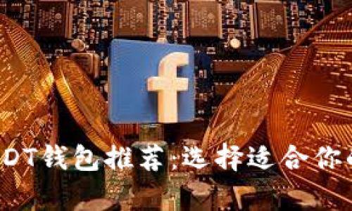 2023年最佳安全USDT钱包推荐：选择适合你的数字货币存储方案
