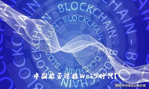 中国能否迎接Web3时代？