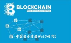 中国能否迎接Web3时代？