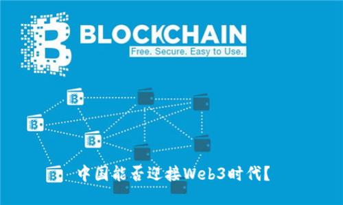 中国能否迎接Web3时代？