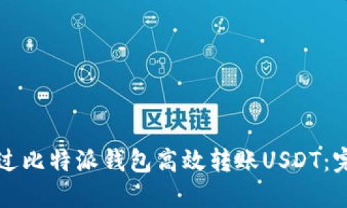 如何通过比特派钱包高效转账USDT：完全指南