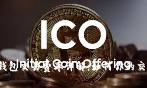 比特币钱包交易费率详解：如何你的交易成本？