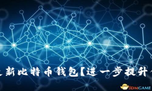 如何安全便捷地更新比特币钱包？进一步提升你的数字资产安全