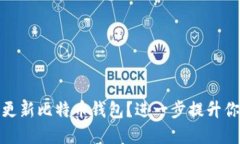如何安全便捷地更新比特