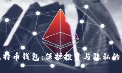 安全的比特币钱包：保护