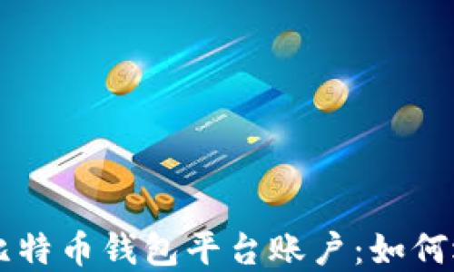 
深入了解比特币钱包平台账户：如何选择与使用
