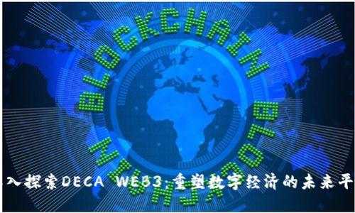 深入探索DECA WEB3：重塑数字经济的未来平台