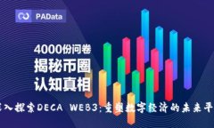 深入探索DECA WEB3：重塑数