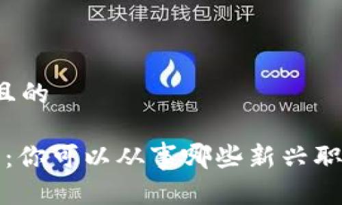 思考一个且的

Web3时代：你可以从事哪些新兴职业和机会？
