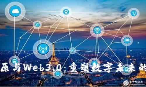 贾金原与Web3.0：重塑数字未来的先锋