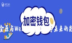 贾金原与Web3.0：重塑数字