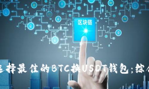 如何选择最佳的BTC换USDT钱包：综合指南