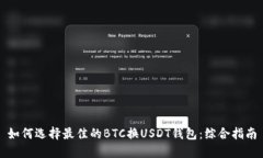 如何选择最佳的BTC换USDT钱
