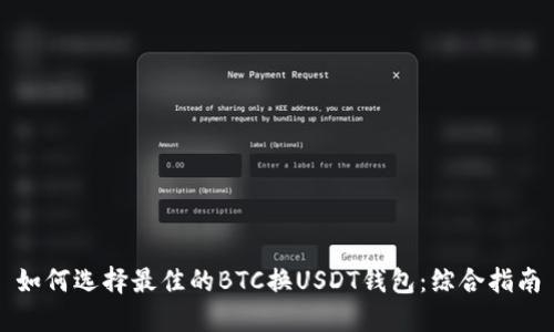 如何选择最佳的BTC换USDT钱包：综合指南
