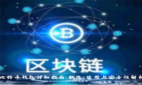 比特币钱包详细指南：挑选、使用与安全性解析