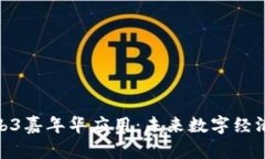 探索Web3嘉年华应用：未来