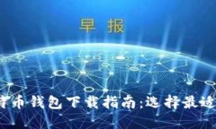 2023年比特币钱包下载指南
