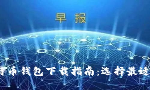 2023年比特币钱包下载指南：选择最适合你的钱包