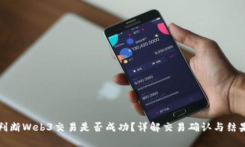 如何判断Web3交易是否成功？详解交易确认与结果解析