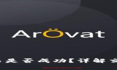 如何判断Web3交易是否成功
