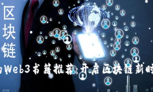 2023年必读的Web3书籍推荐：开启区块链新时代的阅读之旅