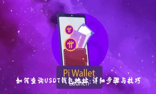 如何查询USDT钱包地址：详细步骤与技巧