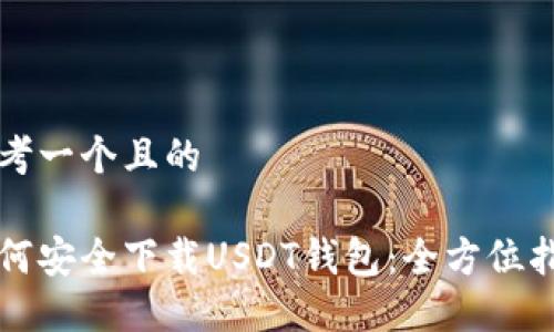 思考一个且的

如何安全下载USDT钱包：全方位指南