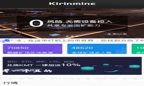 思考一个且的

如何安全下载USDT钱包：全方位指南